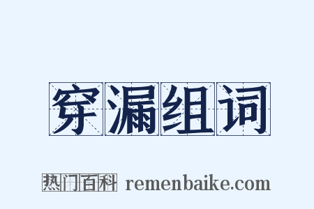 穿漏组词是什么意思的图片